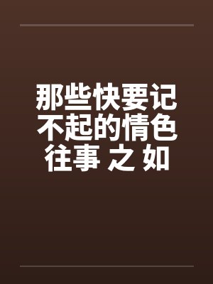 那些快要记不起的情色往事 之 如果云知道by佚名笔趣阁无弹窗封面