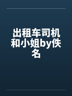 出租车司机和小姐by佚名封面