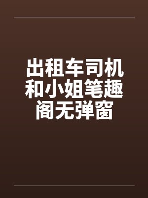 出租车司机和小姐笔趣阁无弹窗封面