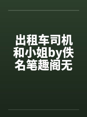 出租车司机和小姐by佚名笔趣阁无弹窗封面