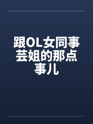 跟OL女同事芸姐的那点事儿封面
