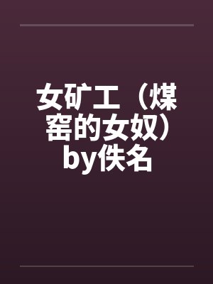 女矿工（煤窑的女奴）by佚名封面