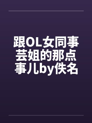 跟OL女同事芸姐的那点事儿by佚名封面