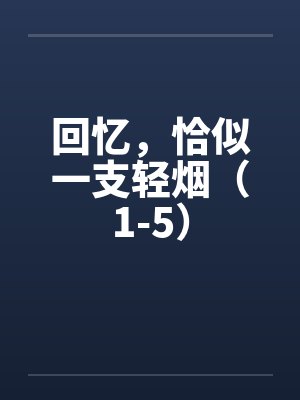 回忆，恰似一支轻烟（1-5）封面