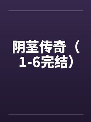 阴茎传奇（1-6完结）封面