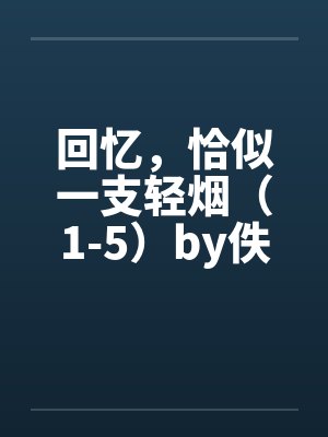 回忆，恰似一支轻烟（1-5）by佚名封面