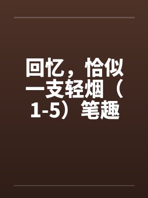 回忆，恰似一支轻烟（1-5）笔趣阁无弹窗封面