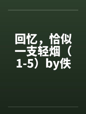 回忆，恰似一支轻烟（1-5）by佚名笔趣阁无弹窗封面