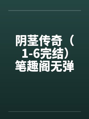 阴茎传奇（1-6完结）笔趣阁无弹窗封面