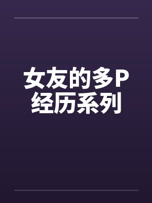 女友的多P经历系列封面