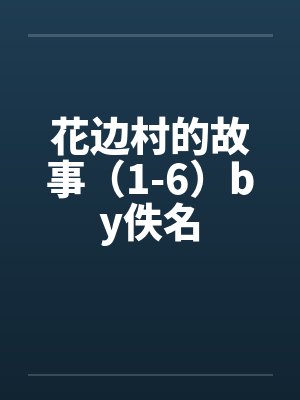 花边村的故事（1-6）by佚名封面
