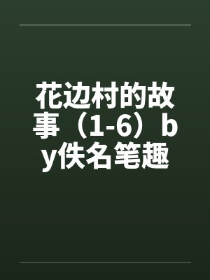 花边村的故事（1-6）by佚名笔趣阁无弹窗封面