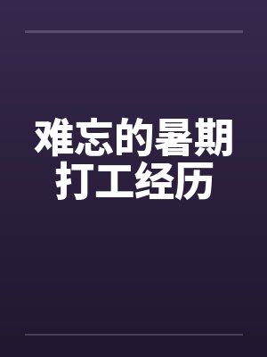 难忘的暑期打工经历封面