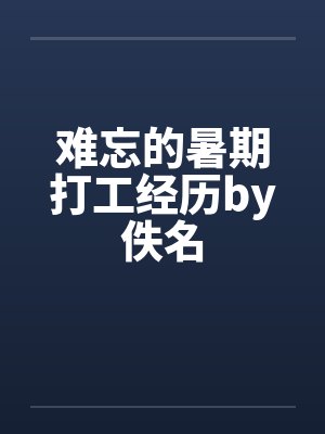 难忘的暑期打工经历by佚名封面