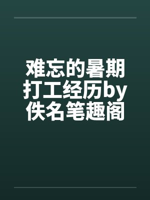 难忘的暑期打工经历by佚名笔趣阁无弹窗封面