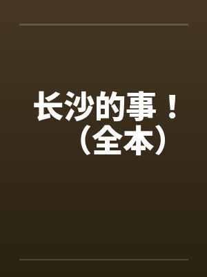 长沙的事！（全本）封面