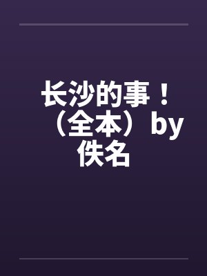 长沙的事！（全本）by佚名封面