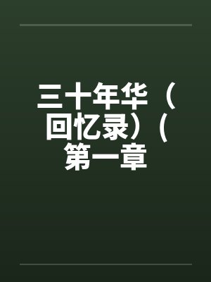 三十年华（回忆录）(第一章封面