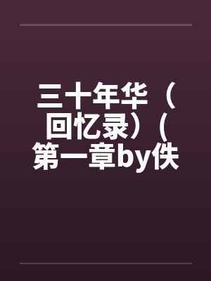 三十年华（回忆录）(第一章by佚名封面