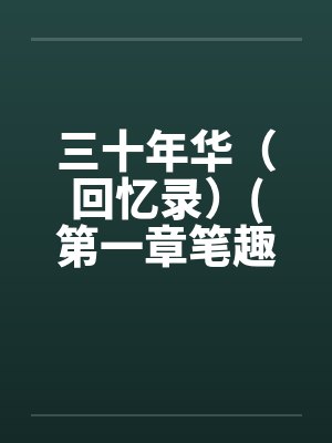 三十年华（回忆录）(第一章笔趣阁无弹窗封面