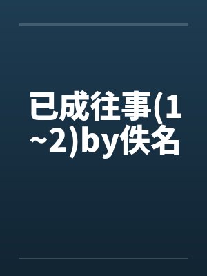 已成往事(1~2)by佚名封面
