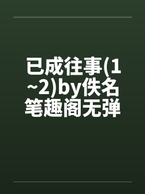 已成往事(1~2)by佚名笔趣阁无弹窗封面