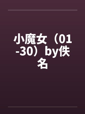小魔女（01-30）by佚名封面