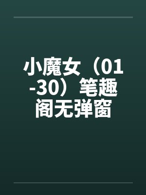 小魔女（01-30）笔趣阁无弹窗封面