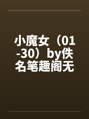 小魔女（01-30）by佚名笔趣阁无弹窗封面