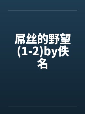 屌丝的野望(1-2)by佚名封面