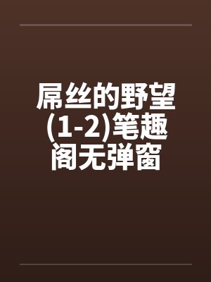 屌丝的野望(1-2)笔趣阁无弹窗封面