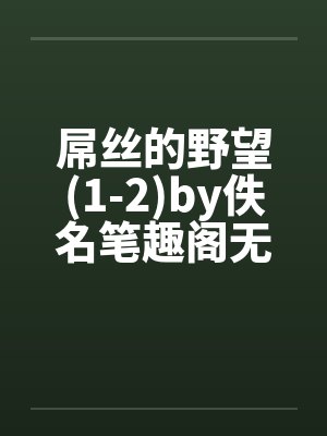 屌丝的野望(1-2)by佚名笔趣阁无弹窗封面