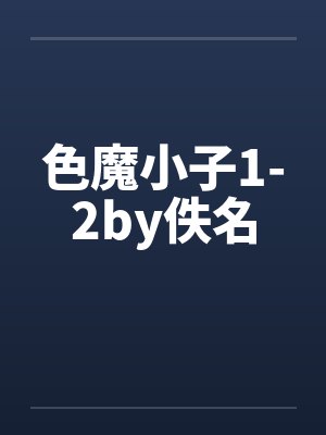 色魔小子1-2by佚名封面