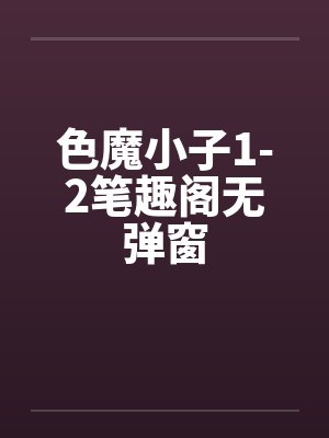 色魔小子1-2笔趣阁无弹窗封面