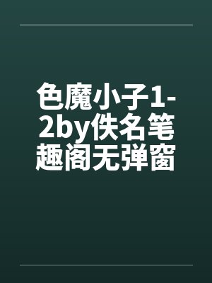 色魔小子1-2by佚名笔趣阁无弹窗封面