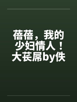 蓓蓓，我的少妇情人！大苌屌by佚名笔趣阁无弹窗封面