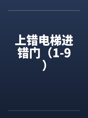 上错电梯进错门（1-9）封面
