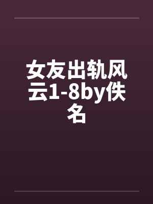 女友出轨风云1-8by佚名封面