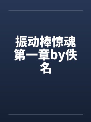 振动棒惊魂第一章by佚名封面