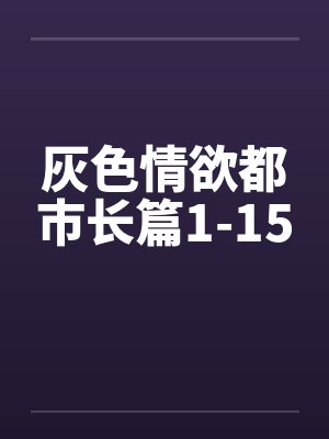 灰色情欲都市长篇1-15封面
