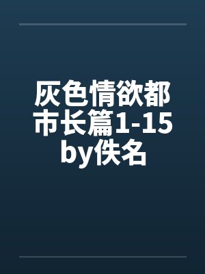 灰色情欲都市长篇1-15by佚名封面