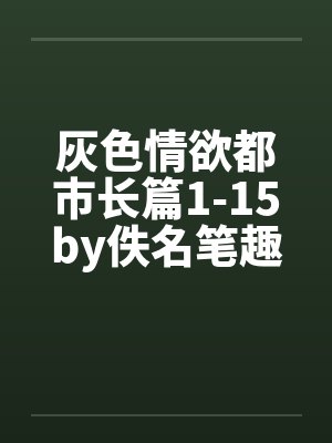 灰色情欲都市长篇1-15by佚名笔趣阁无弹窗封面