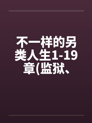 不一样的另类人生1-19章(监狱、女同、商场)by佚名封面