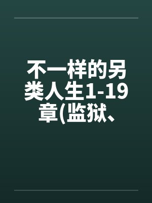 不一样的另类人生1-19章(监狱、女同、商场)笔趣阁无弹窗封面
