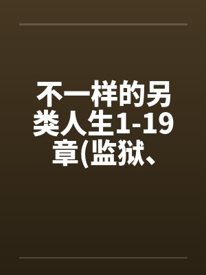 不一样的另类人生1-19章(监狱、女同、商场)by佚名笔趣阁无弹窗封面