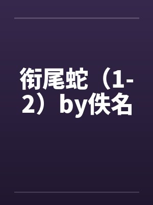 衔尾蛇（1-2）by佚名封面