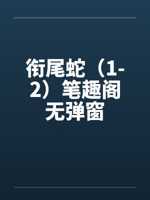 衔尾蛇（1-2）笔趣阁无弹窗封面
