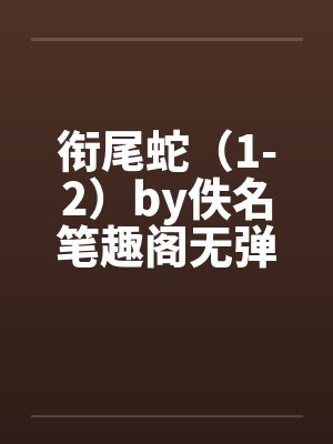 衔尾蛇（1-2）by佚名笔趣阁无弹窗封面
