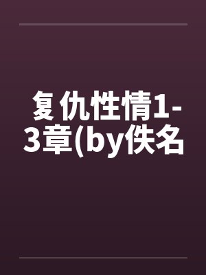 复仇性情1-3章(by佚名封面