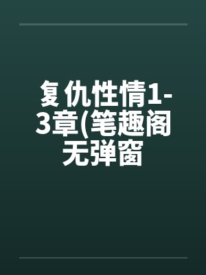 复仇性情1-3章(笔趣阁无弹窗封面